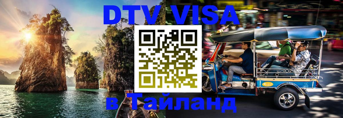 Как сделать DTV визу в Тайланд Рыбинск 