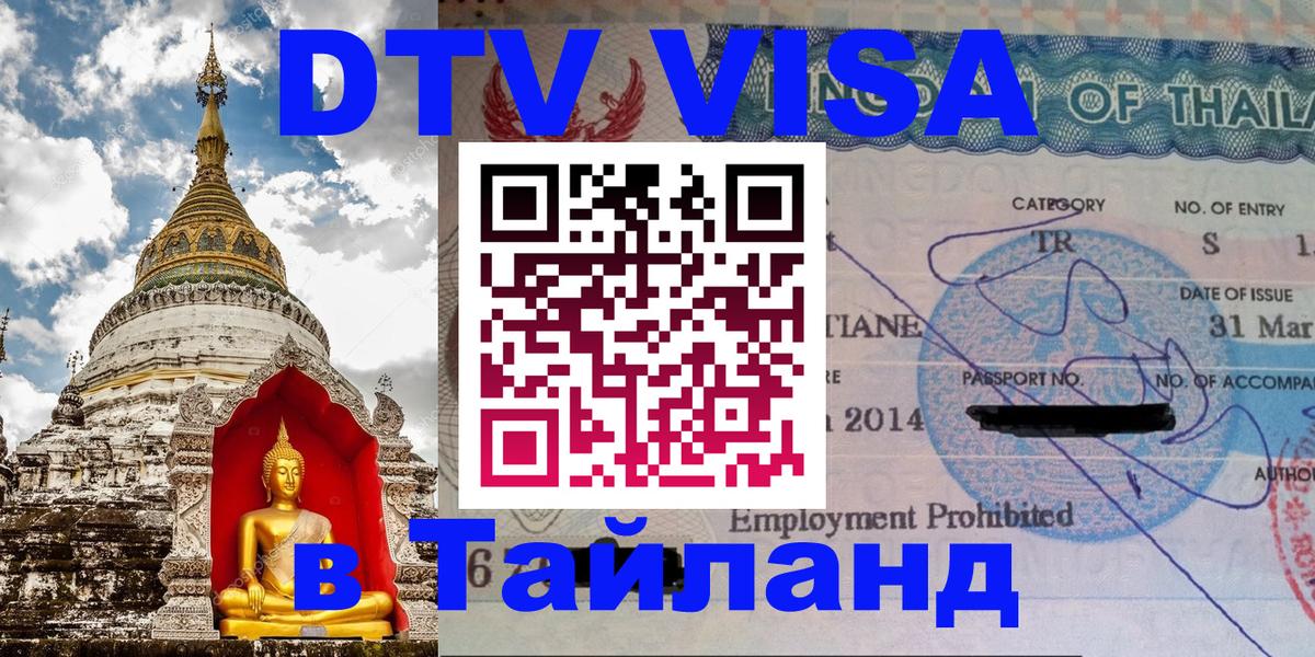 Стоимость и условия DTV визы — оформление в Таиланд под ключ - Рыбинск 05.10.2025 Стоимость и условия DTV визы — оформление в Таиланд под ключ - Рыбинск 03.10.2025