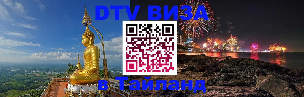 VISA в Тайланд для удалёнщиков 
